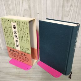 1_　重光葵手記  帯付き 記名有 書き込み多数 050044