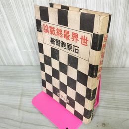 1_　世界最終戦論 石原莞爾 昭和17年3月20日 初版 1942 記名 蔵書印あり 090031