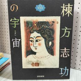 1_　生誕100年 棟方志功の宇宙 弁財天妃の柵・富嶽頌・谷崎歌々板画・柳緑花紅頌・胡須母寿花頌・瞞棟方志功略年譜 中古書籍 全24枚 揃い 020034