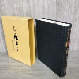 1_　盛岡藩家老席日記 雑書　第二十巻 20巻   050050