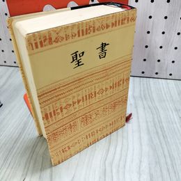 1_　聖書 新約・旧約全集 日本聖書協会 東京 1954-1955年版 JBS-ed. 限定50000部 090034