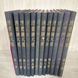 1_　全12巻揃 浮世絵大成 昭和5.6年 東方書院 月報11巻のみ有  050073