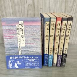 1_　全6巻 滄海よ眠れ うみよ眠れ ミッドウェー海戦の生と死 澤地久 蔵書印・書込み 当時新聞一部貼付あり 090029