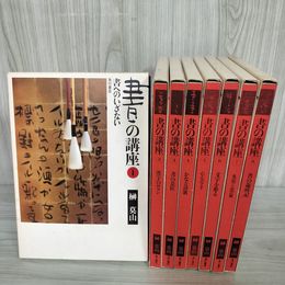 1_　全8冊揃 書の講座 榊獏山 角川書店 昭和57~58年 初版 月報揃い 書道 050074