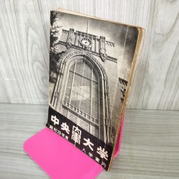 1_　中央大学 入学案内 昭和29年度 1954年 背表紙取れてる 050088