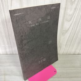 1_　天内山 続縄文・擦文・アイヌ文化の遺跡 峰山巌・金子浩昌 松下亘・竹田輝雄 1977 復刻 昭和52年 020085