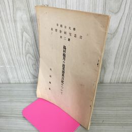 1_　島村抱月の渡英滯英日記について 川副國基 早稻田大学教育会研究叢書第2冊 第二冊 020088