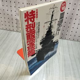 1_　特型駆逐艦全24隻の全豹 水雷戦隊の急先鋒 戦前船舶研究会 編集 渡部義之 1998年5月20日第1刷 平成10年 太平洋戦史シリーズ１８ 050040