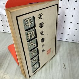 1_　平和への努力 近衛文麿 日本電報通信社 昭和21年4月1日 1946年 書き込みあり 平和への努力 近衛文麿 電報通信社 090017