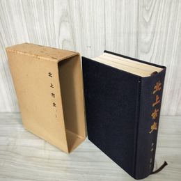 1_　北上市史 第一巻 原始・古代1 1巻 昭和43年3月 1968年 函付き 記名塗り潰し・シミ有 050006