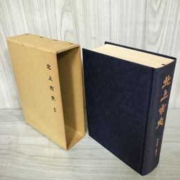 1_　北上市史 第五巻 近世(3) 5巻 昭和54年3月 1979年 函付き シミ有 050091