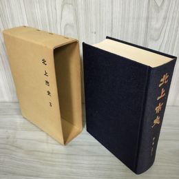 1_　北上市史 第三巻 近世1 3巻 昭和51年3月 1976年 函付き シミ有 050090