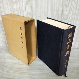 1_　北上市史 第四巻 近世(2) 4巻 昭和48年3月 1973年 函付き シミ有 050093