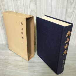 1_　北上市史 第七巻 近世5 7巻 昭和56年7月 1981年 函付き 050061