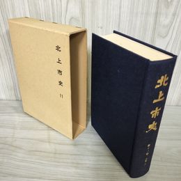 1_　北上市史 第十一卷 近世(9) 11巻 昭和60年8月 1985年 函付き シミ有 050078