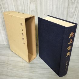 1_　北上市史 第十卷 近世(8) 10巻 昭和59年8月 1984年 函付き シミ有 050079