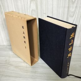 1_　北上市史 第二卷 古代2 中世 2巻 昭和45年3月 1970年 函付き 記名塗り潰し・シミ有 050089