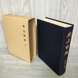 1_　北上市史 第八卷 近世(6) 8巻 昭和58年2月 1983年 函付き シミ有 050059