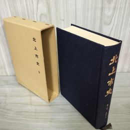 1_　北上市史第九巻 近世7 9巻 昭和58年12月 1983年 函付き シミ有 050099