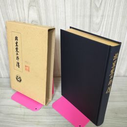 1_　北里柴三郎伝  北里学園創立25周年記念復刻 非売品 天金 記名有 050043