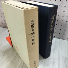 1_　北里大学十年史 長木大三 学校法人北里学園 昭和四十八年発行 非売品 函付 押印 記名塗りつぶし有 090036