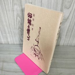 1_　炉端と昔ッコ 菊池悟 岩手 昔話 ヤケ・シミ有 050029