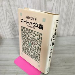 1_　コートハウス論 その親密なる空間 西沢文隆  090035