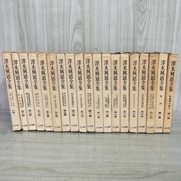 1_　計19冊 澤木興道全集 全18巻+別巻1 書き込み（第1巻特に多数）有 函付 090024