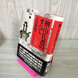 1_　楢山佐渡のすべて 太田俊穂 押印 記名塗りつぶし 書込み多数 当時新聞貼付あり 090010