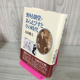 1_　野村胡堂 あらえびすとその時代 太田愛人 帯 サイン付 宛名塗りつぶし 書込みあり 090067