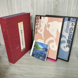 1_　CD+本 心のふるさと四国八十八ヵ所紀行総集編 四国音の風景 旅のガイド ご本尊ご仏像画 函の表紙に破れ・接着剤跡有 050033