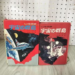 1_　ジュニア版・世界のSF 宇宙の群島 クラーク作、福島正実訳 初版 090011