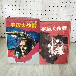 1_　ジュニア版・世界のSF 宇宙大作戦 ブリッシュ作 北川幸比古訳  初版 函破れあり 090098