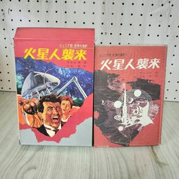 1_　ジュニア版・世界のSF 火星人襲来 ウエルズ作 白木茂訳 初版 函破れあり 090095