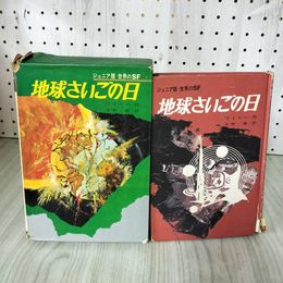 1_　ジュニア版・世界のSF 地球さいごの日 ワイリー作 矢野徹訳 初版 函破れあり 090099