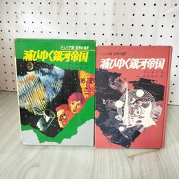 1_　ジュニア版・世界のSF 滅びゆく銀河帝国 アシモフ作 野田昌宏訳 初版 090097