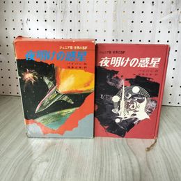 1_　ジュニア版・世界のSF 夜明けの惑星 パイパー作 福島正実訳  初版 090100