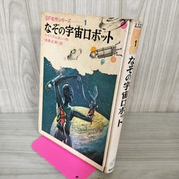 1_　なぞの宇宙ロボット ウィリアムスン作 福島正実訳 SF名作シリーズ1 シミ ヤケあり　初版 050036