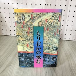 1_　もりおかの地名 盛岡市編 平成2年 090015