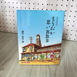 1_　もりおか思い出散歩 盛内政志著 盛岡市制100周年記念 記名塗りつぶし 当時新聞貼付あり 090039