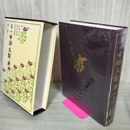 1_　角川 古語大辞典 大辭典 第2巻 第二巻 き-さ 1984年 昭和59年初版 110065