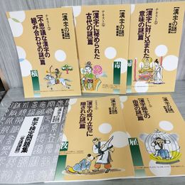 1_　漢字の謎 解明講座 テキスト5冊+問題集1冊 日本漢字検定協会  050032