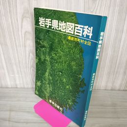 1_　岩手県地図百科 最新市町村全図 1983年 昭和58年 090014