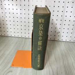 1_　京染の秘訣 高橋新六著 破れあり 函欠 昭和9年 020004