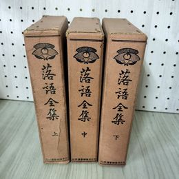1_　計3冊 落語全集 上中下 非売品 昭和4年 1929 ページはがれ シミ ヤケあり 090023