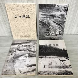 1_　計4冊 払田柵跡 1983年 1984年 1986年 1993年 発掘調査概要 秋田県文化財調査報告書 090089