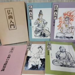 1_　計5冊 4冊+基礎知識 仏画入門 如来篇・菩薩篇・明王篇・天部篇  050028