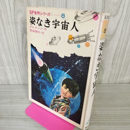 1_　姿なき宇宙人 クレメント作 野田開作訳 SF名作シリーズ8  シミ ヤケ あり　初版　 050041