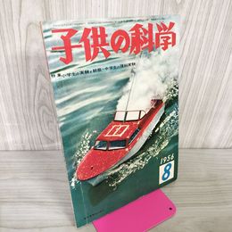 1_　子供の科学 第19巻第8号 1956年8月号 昭和31年 110077
