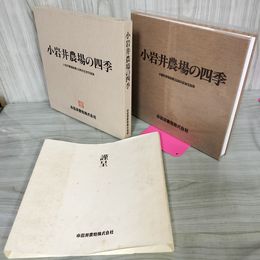 1_　小岩井農場創業100周年記念写真集「小岩井農場の四季」 押印・書き込み有 090087